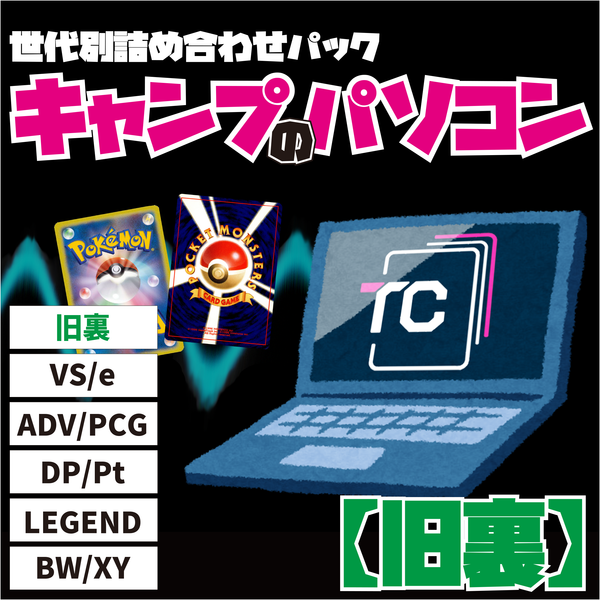 世代別詰め合わせパック キャンプのパソコン 【旧裏】