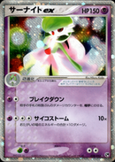 サーナイトex ADV2 028/053 【アンリミ】