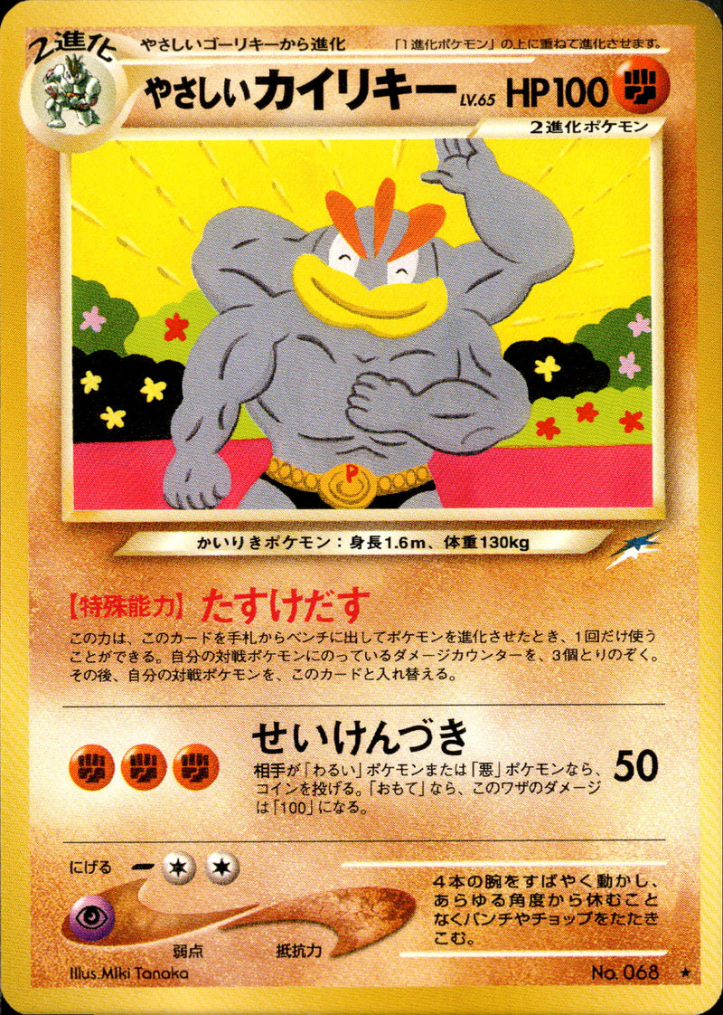 【状態B】やさしいカイリキー ★ neo4 077/113