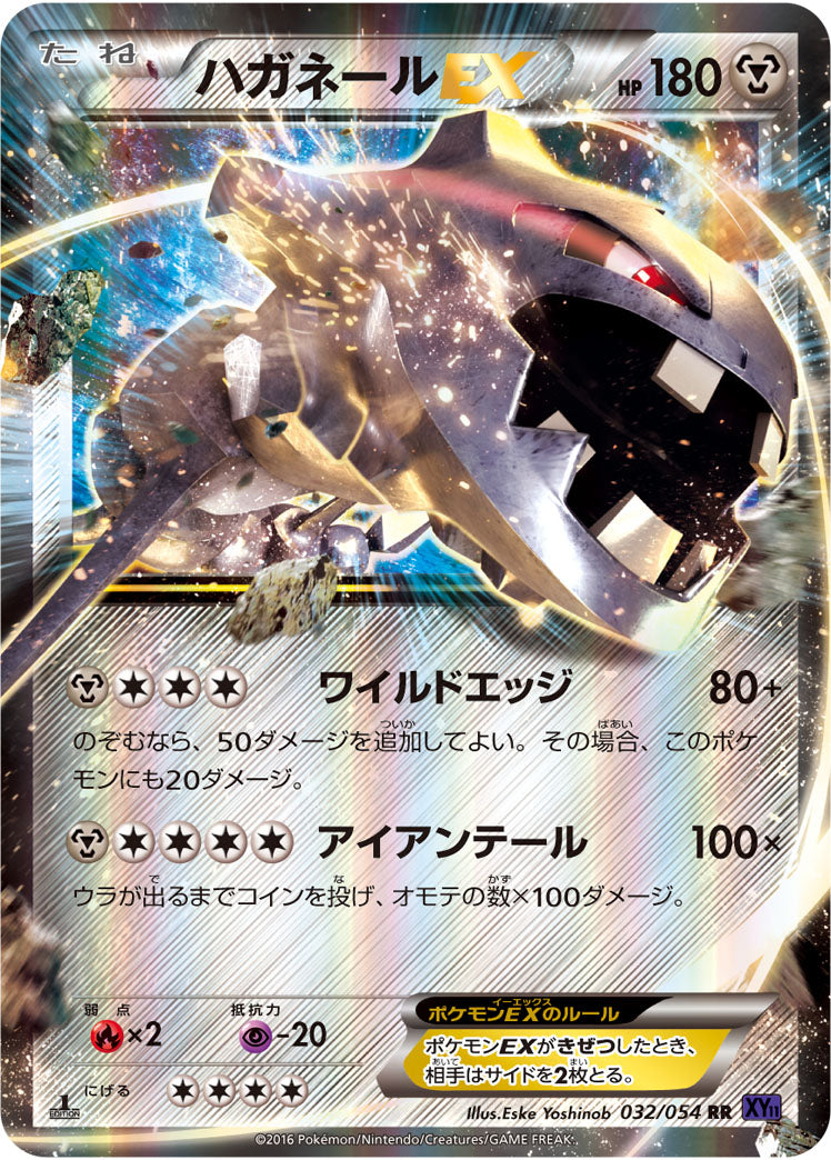 【状態B】ハガネールEX RR XY11 032/054