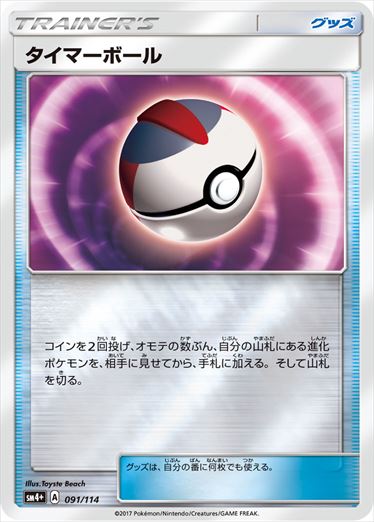 タイマーボール  SM4+ 091/114