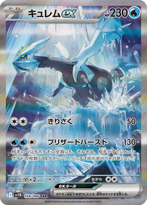 キュレムex SAR SV11B 168/086 【K】
