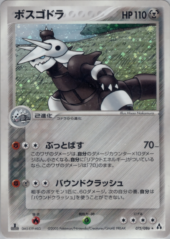 【状態B】ボスゴドラ PCG5 075/086