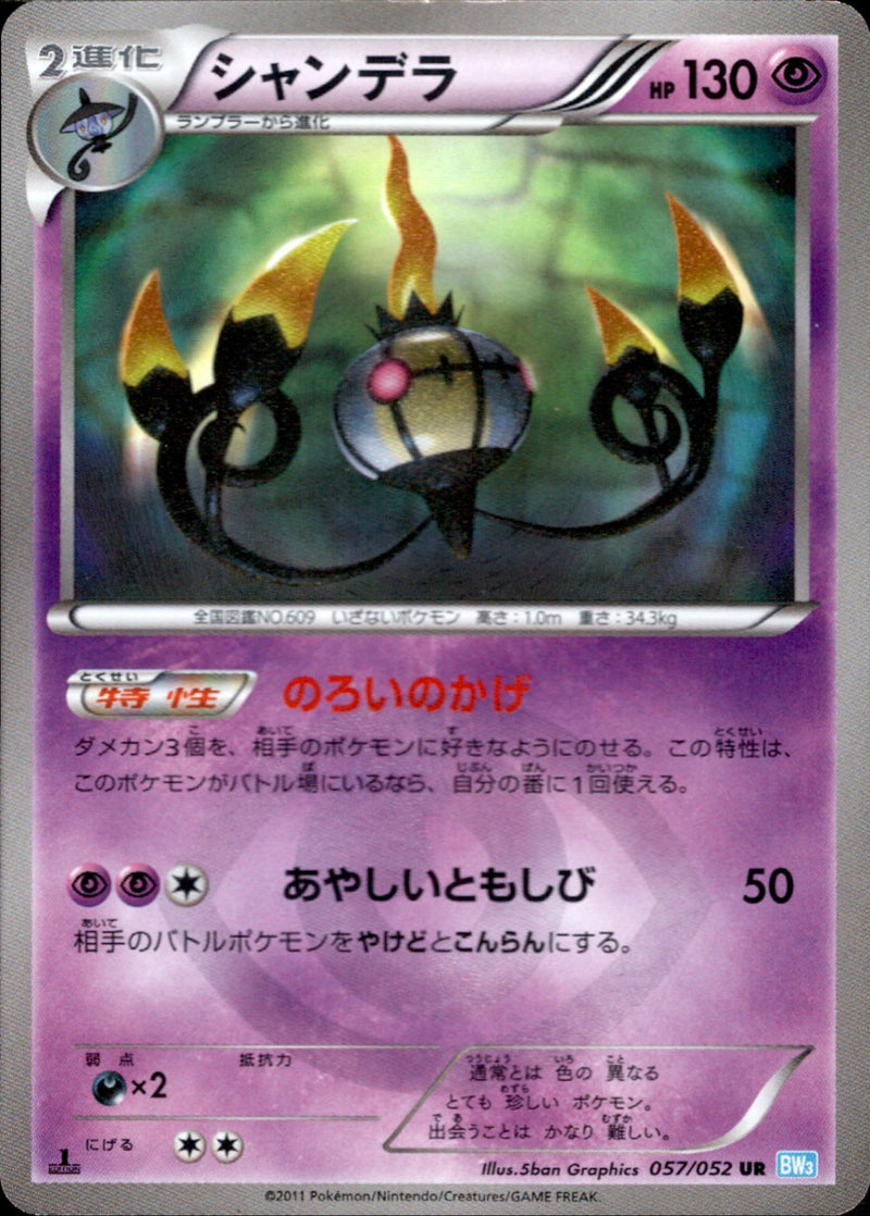 シャンデラ UR BW3 057/052 1ED