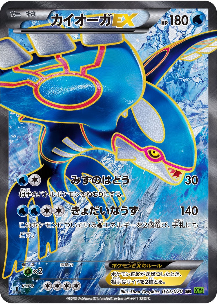 【状態A-】カイオーガEX SR XY5 072/070 1ED