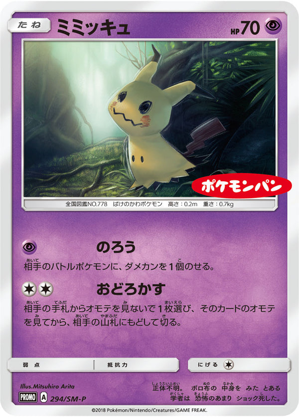 【状態C】ミミッキュ PROMO 294/SM-P