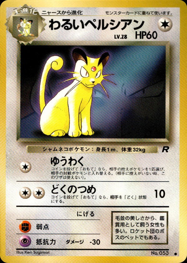 わるいペルシアン_「ポケモンカードファンクラブvol.3」 わるいペルシアン 1stPROMO 「ポケモンカードファンクラブvol.3」