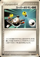 スーパーポケモン回収 PCG_6D_L 009/015 【1ED】
