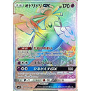 PSA10)オドリドリGX HR SM12 110/095