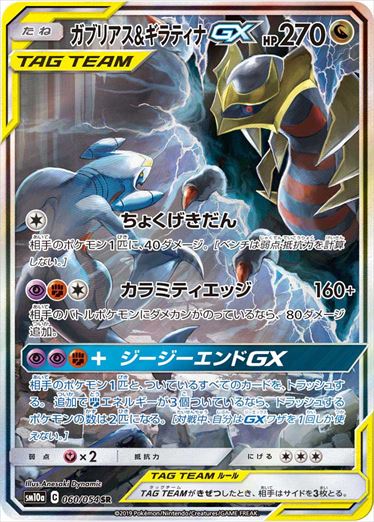 【状態B-】ガブリアス＆ギラティナGX SR(SA) SM10a 060/054  【KK】