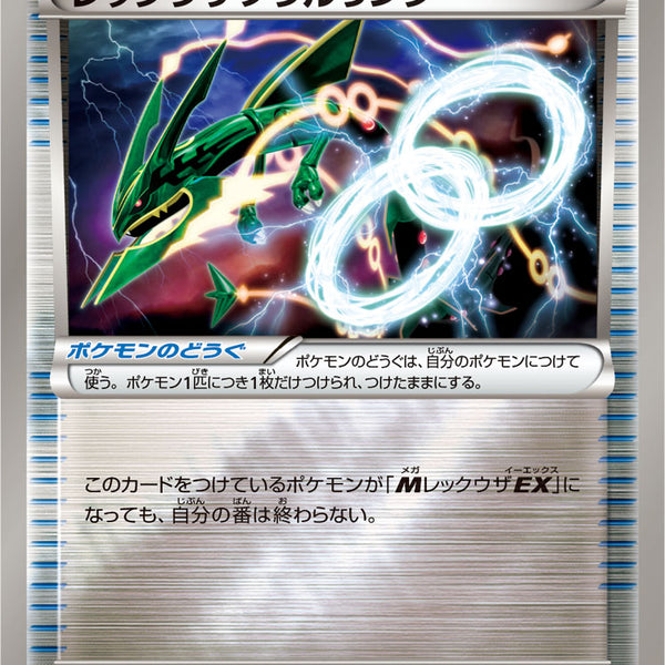 レックウザソウルリンク CP4 116/131
