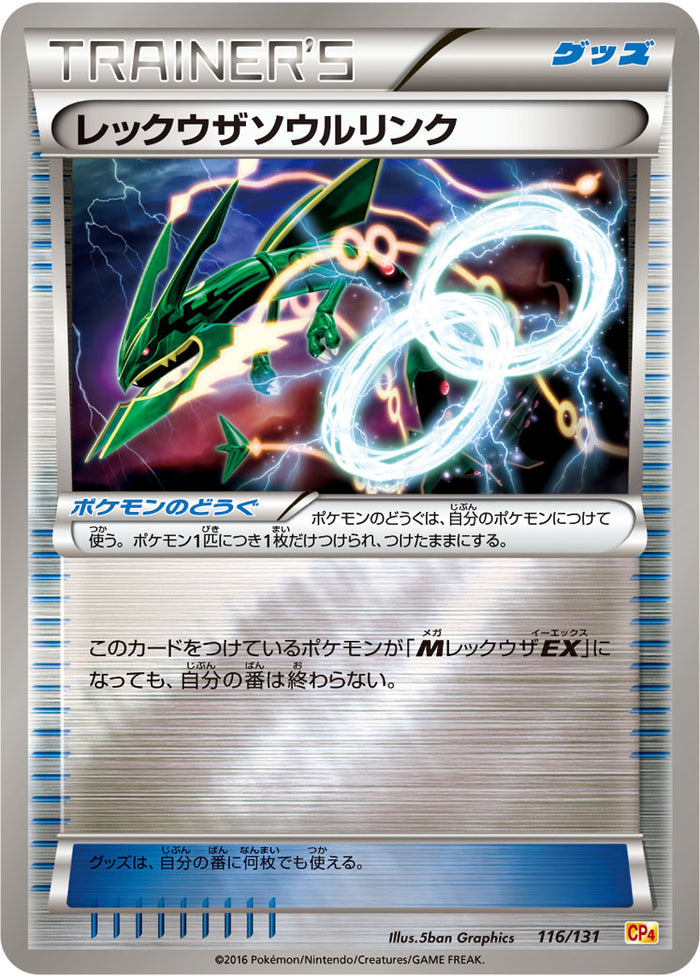 ポケモンカード　レックウザソウルリンク　CP4 ミラー　116/131 レックウザソウルリンク CP4 116/131