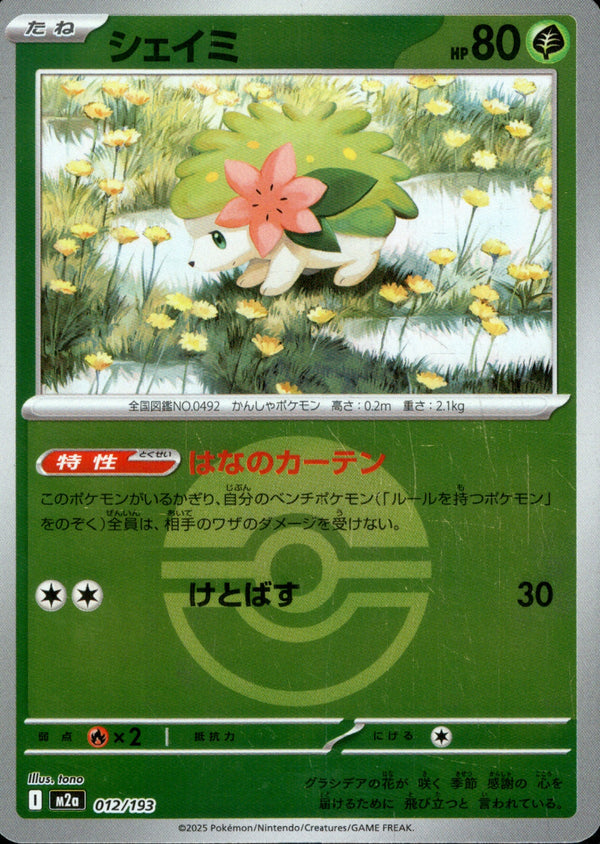 ボール)シェイミ ミラー M2a 012/193