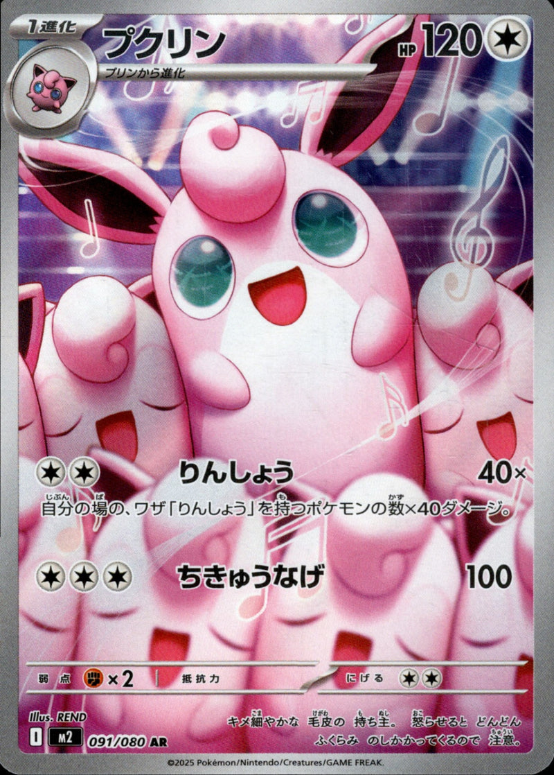 プクリン AR M2 091/080