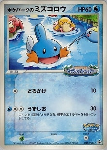 【状態D】ポケパークのミズゴロウ PROMO 048/PCG-P