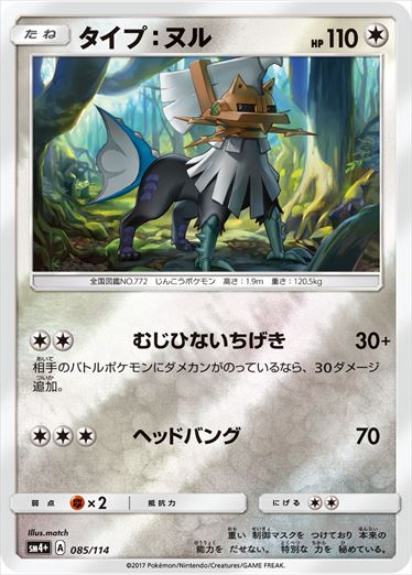【状態B】タイプ：ヌル  SM4+ 085/114