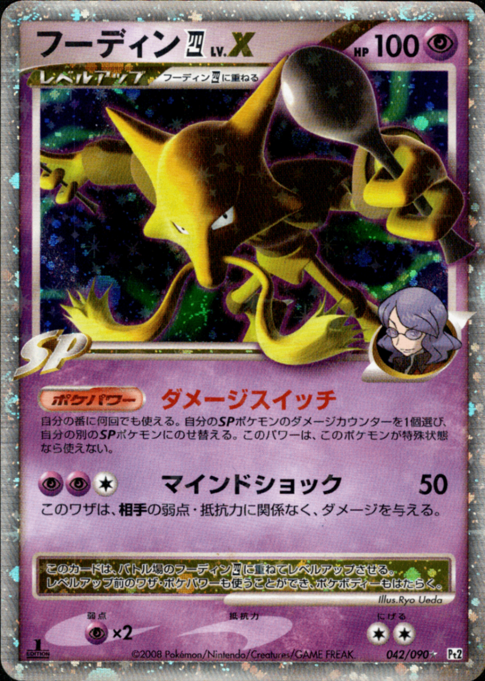 フーディン四LV.X ☆ :1ED Pt2 042/090時の果ての絆psa10 フーディン四 LV.X ☆ Pt2 042/090 1ED