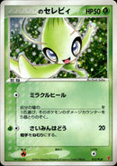 ＿のセレビィ PROMO 012/PLAY
