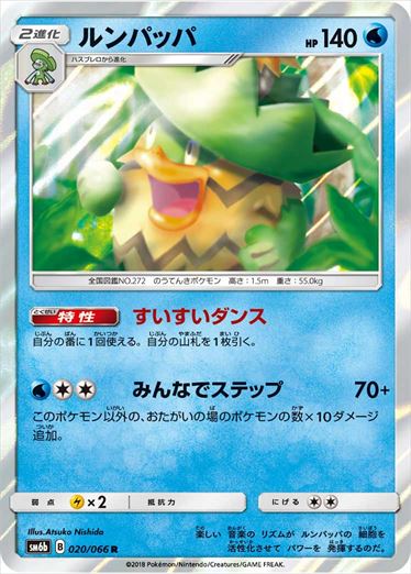 ルンパッパ R SM6b 020/066