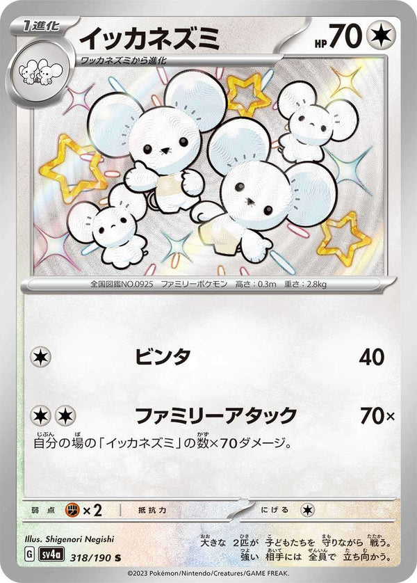 イッカネズミ S SV4a 318/190