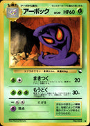 【状態B】アーボック ◆ 1stG 001/036