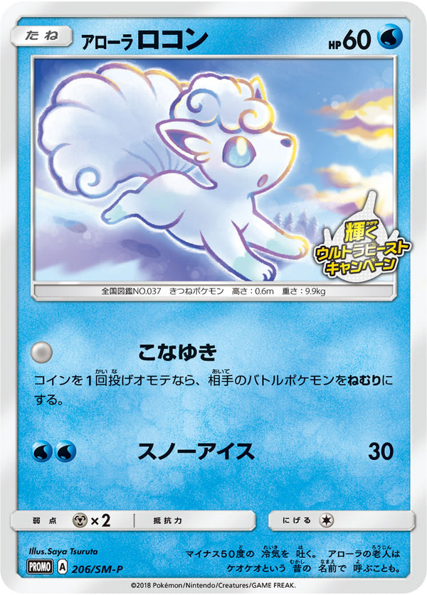【状態A-】アローラロコン PROMO 206/SM-P
