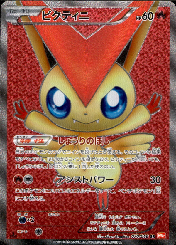 ビクティニ SR BW2 070/066 1ED