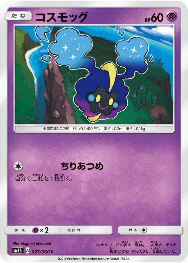 コスモッグ C SM1S 027/060