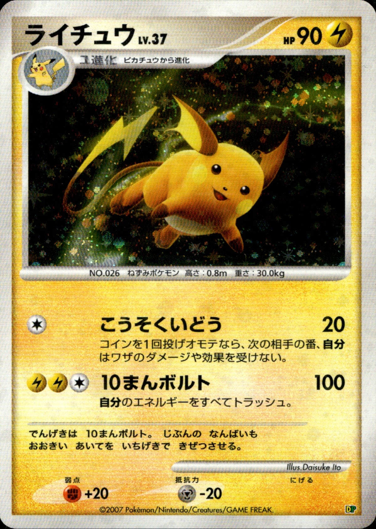 キラ】ライチュウ LV.37 DPEP08