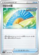 【状態B】うねりの扇 U S5R 061/070