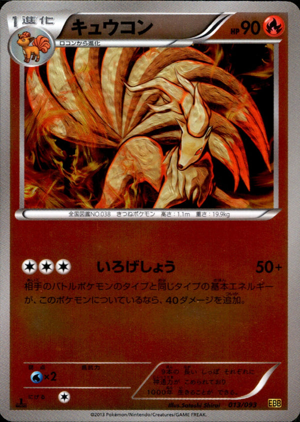 【状態B+】キュウコン ミラー EBB 013/093 1ED