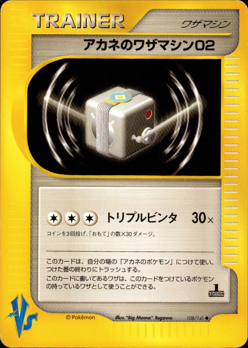 アカネのワザマシン02 VS 108/141 【1ED】