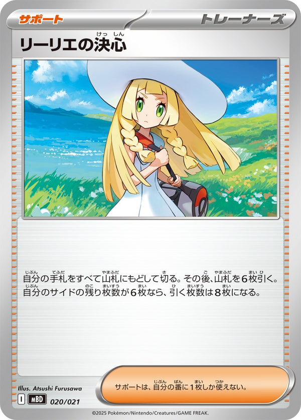 リーリエの決心  MBD 020/021