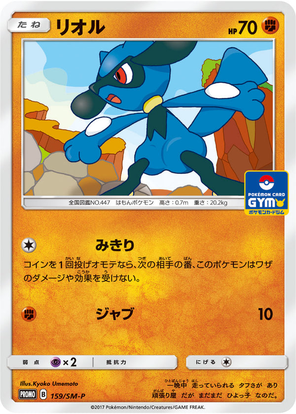 リオル PROMO 159/SM-P