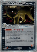 【状態B】R団のペルシアンex 【キラ】 PROMO 053/PCG-P