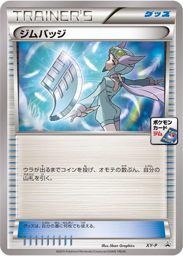 ジムバッジ(ナギ) PROMO XY-P