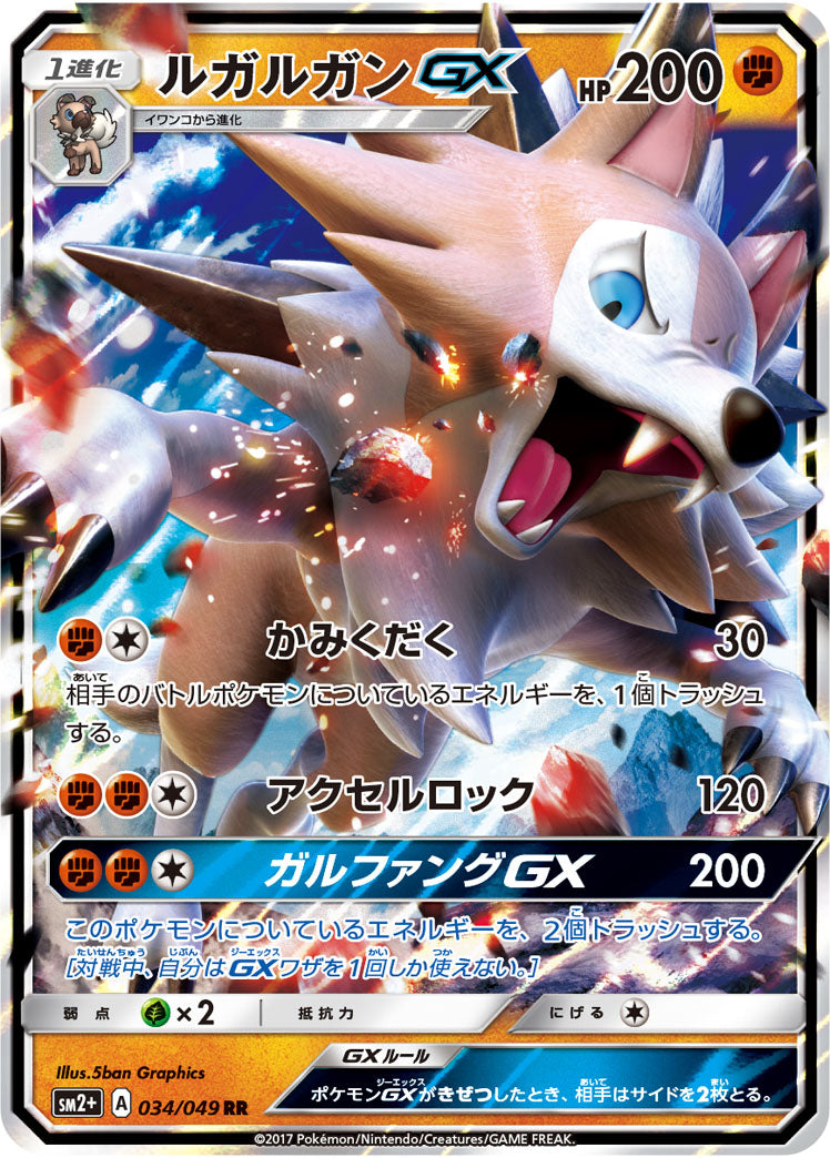 【状態B】ルガルガンGX RR SM2+ 034/049