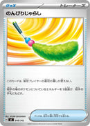 のんびりじゃらし  MC 649/742