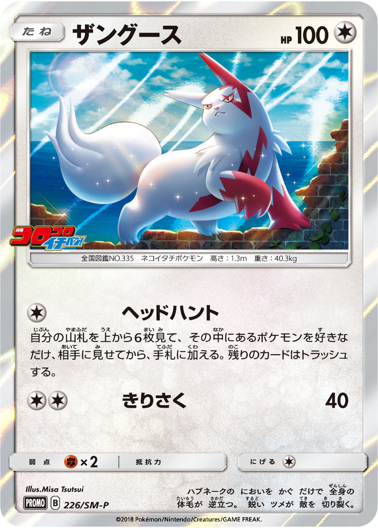 ザングース PROMO 226/SM-P