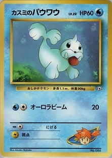 【状態A-】カスミのパウワウ 1stGYM_D1 005/025