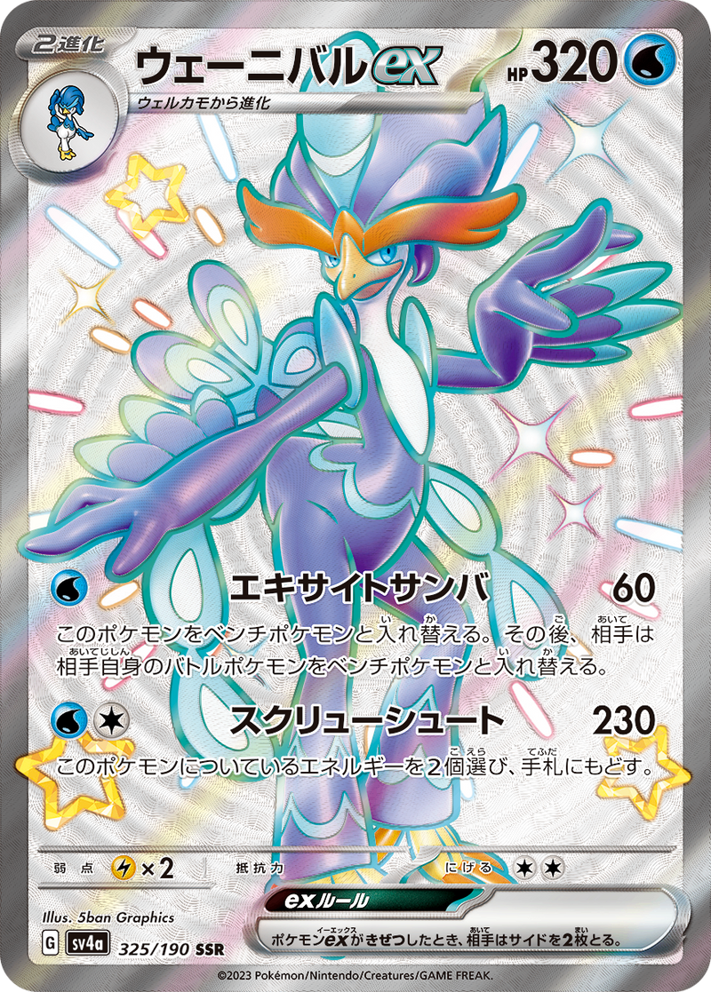 ウェーニバルex SAR PSA10 sv1S スカーレットex 鑑定品 状態難/PSA10鑑定済〕ウェーニバルex【SAR】{098/073}