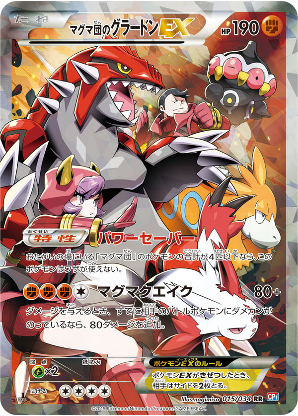 【状態B+】マグマ団のグラードンEX RR CP1 015/034
