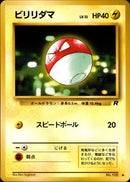 【状態B】ビリリダマ ● 1st4 028/065