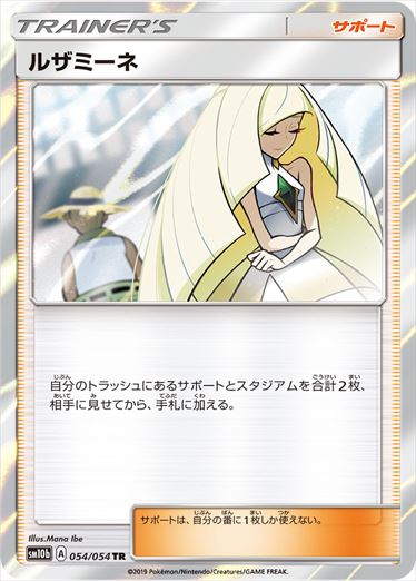 【状態B】ルザミーネ TR SM10b 054/054