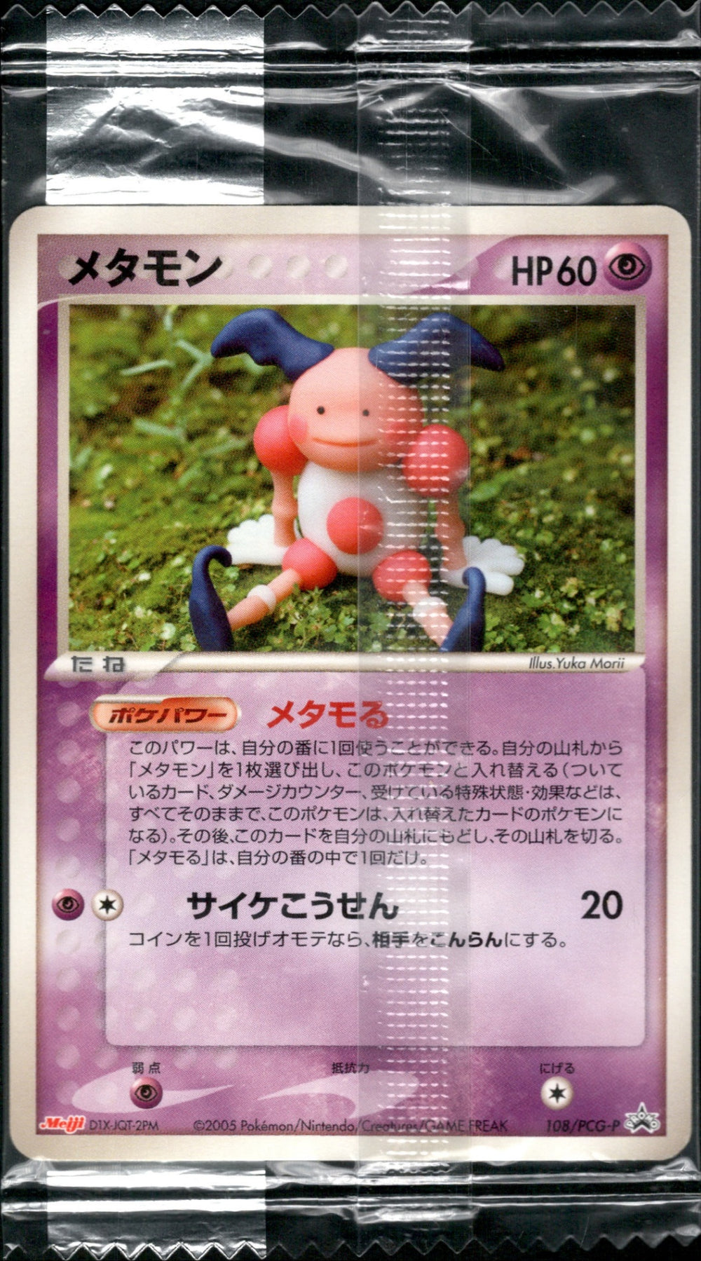 未開封】メタモン (バリヤード) PROMO 108/PCG-P