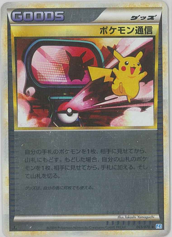 状態A-)ポケモン通信 ミラー L1 065/070 1ED