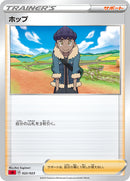 ホップ SA(赤) 022/023