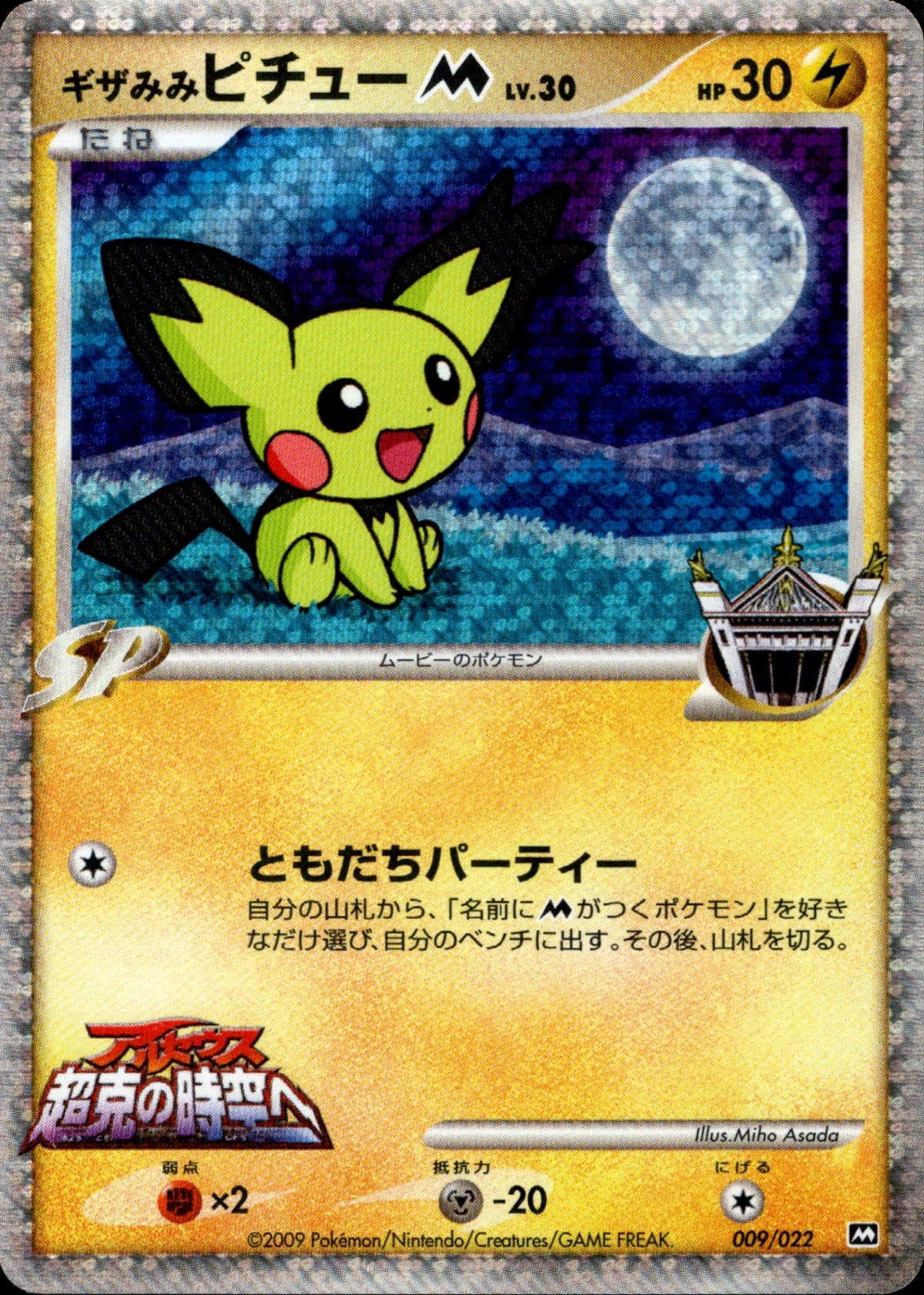 【表面美品】ギザみみピチューM LV.30 009/022 ギザみみピチューM LV.30 PtM09 009/022