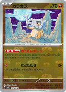 PSA10)マスターボール)カラカラ C ミラー SV2a 104/165