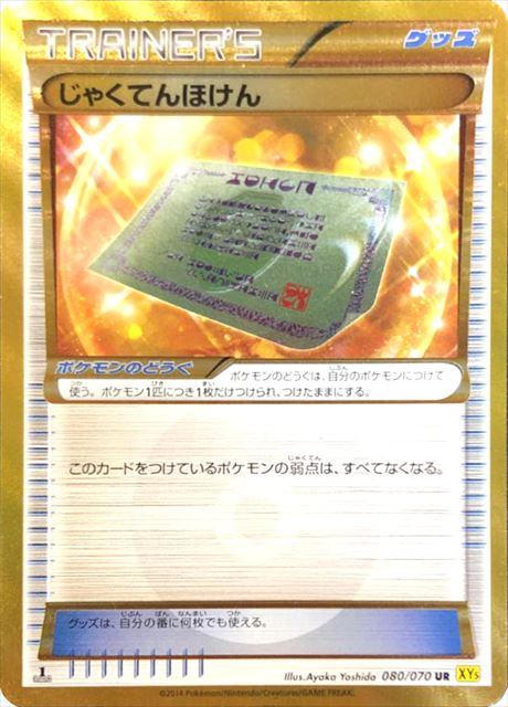 【状態C】じゃくてんほけん UR XY5 080/070 アンリミ